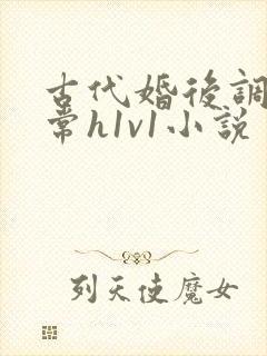 古代婚后调教日常h1v1小说