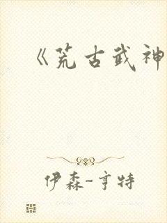 《荒古武神》