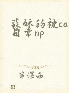 苏酥的被cao日常np