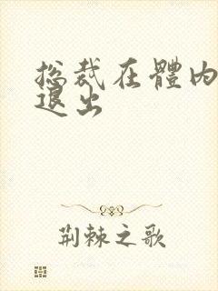 总裁在体内不肯退出