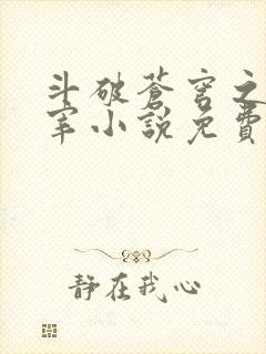 斗破苍穹之大主宰小说免费阅读全文