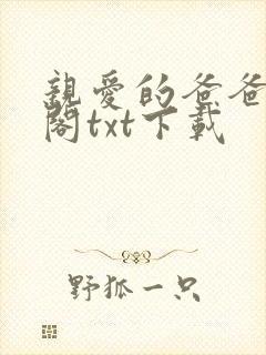 亲爱的爸爸笔趣阁txt下载