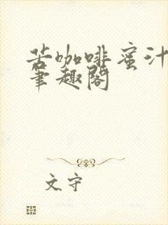 苦咖啡蜜汁樱桃笔趣阁