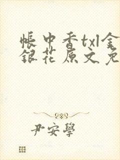 帐中香txl金银花原文免费