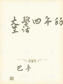 大学四年的贱奴生活