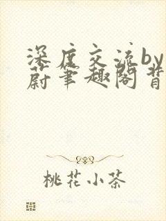 深度交流by蔚蔚笔趣阁背景故事