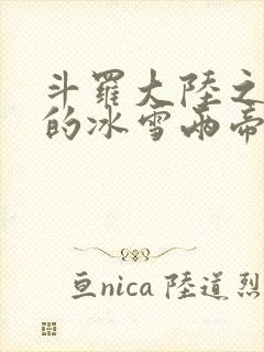 斗罗大陆之涅荡的冰雪两帝