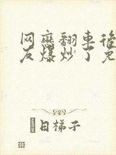 网恋翻车后被室友爆炒了免费阅读