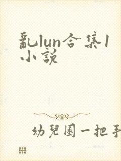 乱lun合集1小说