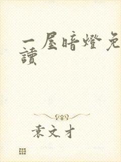 一屋暗灯免费阅读