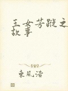 玉女芳踪之上海故事