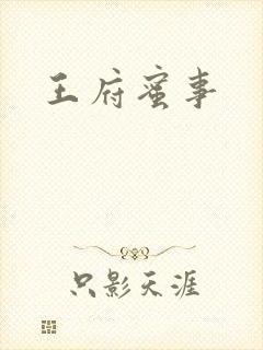 王府蜜事