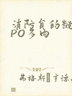 消防员的糙汉文PO多肉