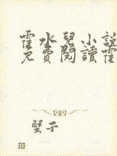 霍水儿小说全文免费阅读霍泽浮生