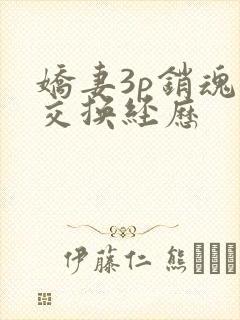 娇妻3p销魂的交换经历