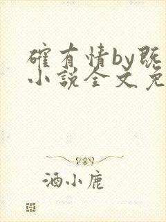 确有情by既望小说全文免费阅读笔趣阁