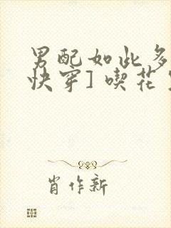 男配如此多娇[快穿] 吃花生的鱼