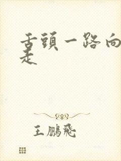 舌头一路向下游走