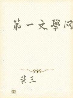 第一文学网