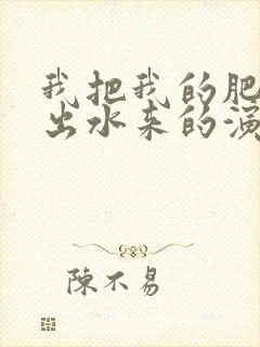 我把我的肥岳日出水来的演员表