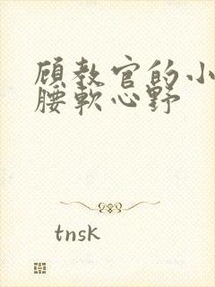 顾教官的小祖宗腰软心野