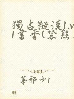 独占糙汉1.v1书香(袋熊布丁)