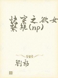 快穿之欲女养成系统(np)