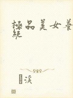 极品美女养成系统