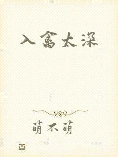 入禽太深
