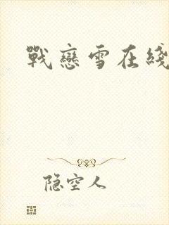 战恋雪在线阅读