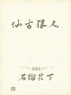 仙古狠人