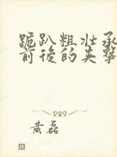 跪趴粗壮承受着前后的夹击