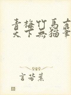 青梅竹马有时尽天下无猫笔趣阁