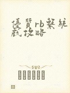 优质rb系统游戏攻略