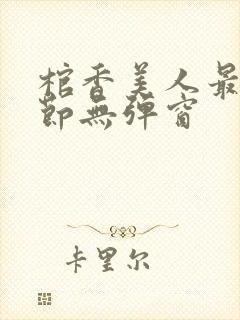 棺香美人最新章节无弹窗