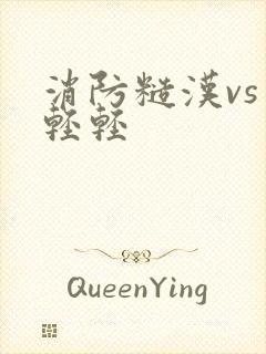 消防糙汉vs宋轻轻