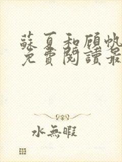 苏夏和顾帆全文免费阅读最新小说