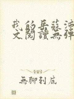 我的岳苏沛真全文阅读无弹窗笔趣阁