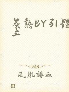 炙热BY引体向上