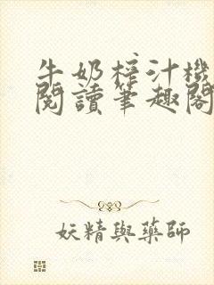 牛奶榨汁机免费阅读笔趣阁