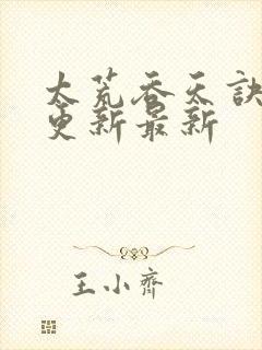 太荒吞天诀最快更新最新