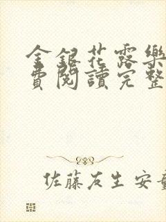 金银花露乐可免费阅读完整版笔趣