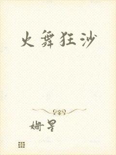 火舞狂沙
