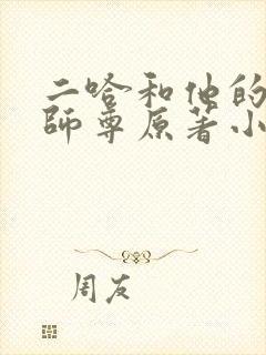 二哈和他的白猫师尊原著小说未删减版