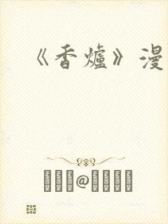 《香炉》漫画版