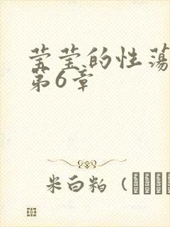 莹莹的性荡生活第6章