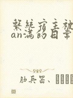 系统宿主被guan满的日常