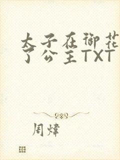 太子在御花园要了公主TXT