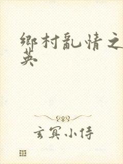 乡村乱情之胡秀英