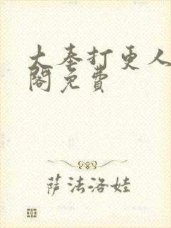 大奉打更人笔趣阁免费